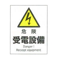 加藤商店 産業安全標識 危険受電設備 タテ 300×225 SAF-110 1セット（5枚）（直送品）