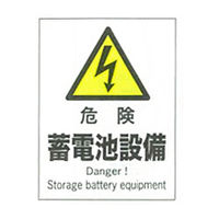 加藤商店 産業安全標識 危険蓄電池設備 タテ 300×225 SAF-111 1セット（5枚）（直送品）