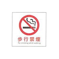 加藤商店 産業安全標識 歩行禁煙 タテ 300×300 SAF-024 1セット（5枚）（直送品）