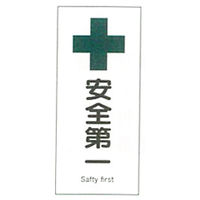 加藤商店 産業安全標識 安全第一 タテ 450×200 SAF-035 1セット（5枚）（直送品）