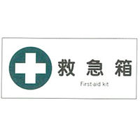 加藤商店 産業安全標識 救急箱 ヨコ 200×450 SAF-014 1セット（5枚）（直送品）