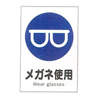 加藤商店 消防・危険物標識 産業安全標識 メガネ使用