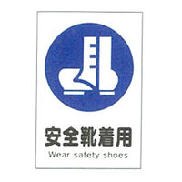 加藤商店 産業安全標識 安全靴着用 大 300×225 SAX-08L 1セット（5枚）（直送品）
