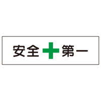 加藤商店 構内安全標識 安全第一 鉄板製 300×1200 KBR-007 1枚（直送品）
