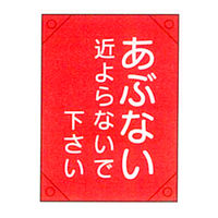 加藤商店 電気工事用たれ幕 あぶない近よらないで 450×300 TRD-006 1セット(5枚)（直送品）