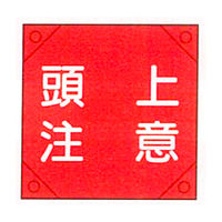 加藤商店 電気工事用たれ幕 頭上注意 350×350 TRD-010 1セット（5枚）（直送品）