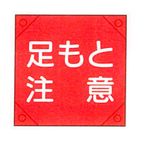 加藤商店 電気工事用たれ幕 足もと注意 350×350 TRD-011 1セット（5枚）（直送品）