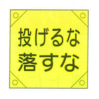 加藤商店 電気工事用たれ幕 投げるな落すな 350×350 TRD-014 1セット（5枚）（直送品）