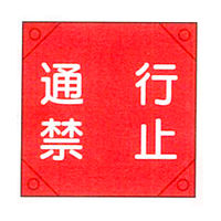 加藤商店 電気工事用たれ幕 通行禁止 350×350 TRD-016 1セット（5枚）（直送品）