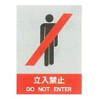 加藤商店 絵文字安全標識 立入禁止 600×450 PCL-001 1セット（2枚）（直送品）