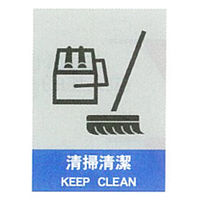 加藤商店 絵文字安全標識 清掃清潔 600×450 PCL-010 1セット（2枚）（直送品）