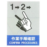 加藤商店 絵文字安全標識 作業手順確認 600×450 PCL-041 1セット（2枚）（直送品）