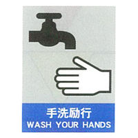 加藤商店 絵文字安全標識 手洗励行 600×450 PCL-042 1セット（2枚）（直送品）