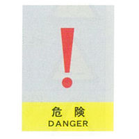加藤商店 絵文字安全標識 危険 600×450 PCL-020 1セット(2枚)（直送品）