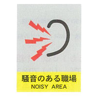 加藤商店 絵文字安全標識 騒音のある職場 600×450 PCL-029 1セット（2枚）（直送品）