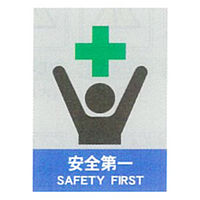 加藤商店 絵文字安全標識 安全第一 600×450 PCL-030 1セット（2枚）（直送品）