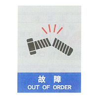 加藤商店 絵文字安全標識 故障 600×450 PCL-032 1セット（2枚）（直送品）