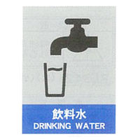 加藤商店 絵文字安全標識 飲料水 600×450 PCL-034 1セット（2枚）（直送品）