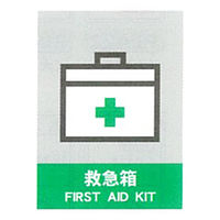 加藤商店 絵文字安全標識 救急箱 600×450 PCL-036 1セット（2枚）（直送品）