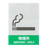 加藤商店 絵文字安全標識 喫煙所 600×450 PCL-037 1セット（2枚）（直送品）