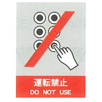 加藤商店 絵文字安全標識 運転禁止 400×300 PCM-003 1セット（3枚）（直送品）