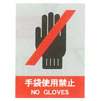 加藤商店 絵文字安全標識 手袋使用禁止 400×300 PCM-038 1セット（3枚）（直送品）
