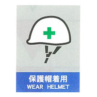 加藤商店 絵文字安全標識 保護帽着用 400×300 PCM-013 1セット（3枚）（直送品）
