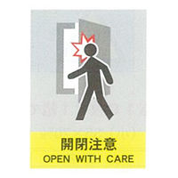 加藤商店 絵文字安全標識 開閉注意 400×300 PCM-045 1セット（3枚）（直送品）