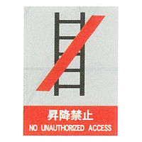 加藤商店 絵文字安全ステッカー 昇降禁止 220×165 PCS-039 1セット（10枚）（直送品）
