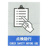 加藤商店 絵文字安全ステッカー 点検励行 220×165 PCS-008 1セット（10枚）（直送品）