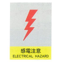 加藤商店 絵文字安全ステッカー 感電注意 220×165 PCS-021 1セット（10枚）（直送品）