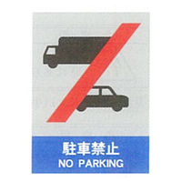 加藤商店 絵文字安全ステッカー 駐車禁止 220×165 PCS-033 1セット（10枚）（直送品）