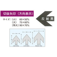 加藤商店 切抜矢印 小 反射黒 YJB-08S 1セット（30枚：10枚×3組）（直送品）