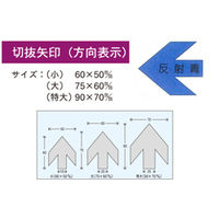 加藤商店 切抜矢印 大 反射青 YJB-06L 1セット(30枚:10枚×3組)（直送品）