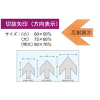 加藤商店 切抜矢印 大 反射黄赤 YJB-07L 1セット(30枚:10枚×3組)（直送品）