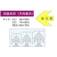 加藤商店 切抜矢印 大 蛍光黄 YJB-10L 1セット(30枚:10枚×3組)（直送品）
