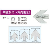 加藤商店 切抜矢印 特大 反射シルバー YJB-02X 1セット(30枚:10枚×3組)（直送品）