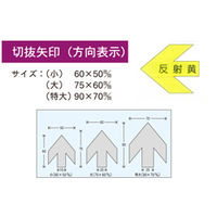 加藤商店 切抜矢印 特大 反射黄 YJB-03X 1セット(30枚:10枚×3組)（直送品）