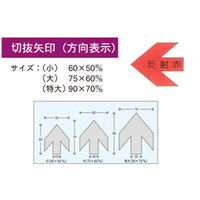 加藤商店 切抜矢印 特大 反射赤 YJB-04X 1セット(30枚:10枚×3組)（直送品）