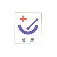 加藤商店 ピクトグラフ標識38 中 PCT-38M 1枚（直送品）