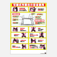 加藤商店 ポスター 可搬式作業台の安全使用 POS-005 1セット（20枚）（直送品）
