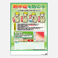 加藤商店 ポスター 熱中症を防ごう POS-017 1セット（20枚）（直送品）
