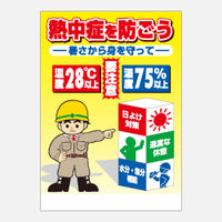 加藤商店 ポスター 熱中症を防ごう 暑さから身を守って POS-018 1セット（20枚）（直送品）
