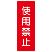 加藤商店 マグネット標識 使用禁止 250×80 MGH-020 1セット（5個）（直送品）