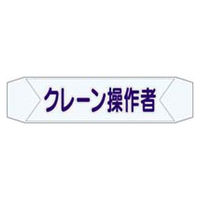 つくし工房 ヘルベルトサイン クレーン操作者 （10枚1セット） 67mmX270mm 3155-L（直送品）