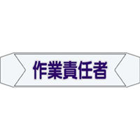 つくし工房 ヘルベルトサイン 作業責任者 （10枚1セット） 67mmX270mm 3155-M（直送品）