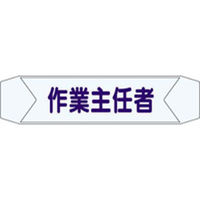 つくし工房 ヘルベルトサイン 作業主任者 （10枚1セット） 67mmX270mm 3155-F（直送品）