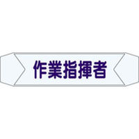 つくし工房 ヘルベルトサイン 作業指揮者 （10枚1セット） 67mmX270mm 3155-G（直送品）