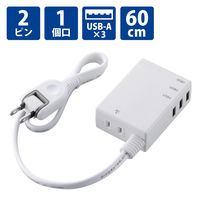 USB充電器 電源タップ コンセント×1 USB-A×3 60cm ホワイト MOT-U06-2134WH エレコム 1個