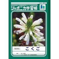 ショウワノート ジャポニカ学習帳 こくご 15マス JL-10-1 10冊（直送品）